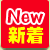 新着