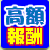 高額報酬