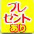 プレゼントあり