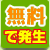 無料で発生