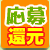 応募還元