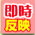 即時反映