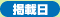 掲載日