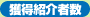 獲得紹介者数