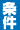 条件