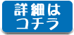 詳細はコチラ