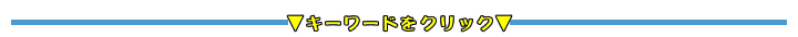 キーワードをクリック