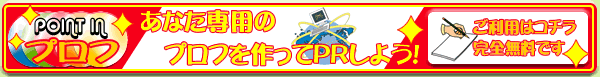 プロフ　あなた専用のプロフを作ってＰＲしよう！