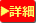 詳細