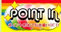 ポイント イン ポイントを貯めてお小遣いＧＥＴ！