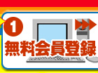 無料会員登録
