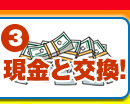 現金と交換！